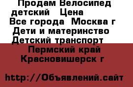 Продам Велосипед детский › Цена ­ 2 500 - Все города, Москва г. Дети и материнство » Детский транспорт   . Пермский край,Красновишерск г.